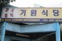 Ki Won Korean Restaurant